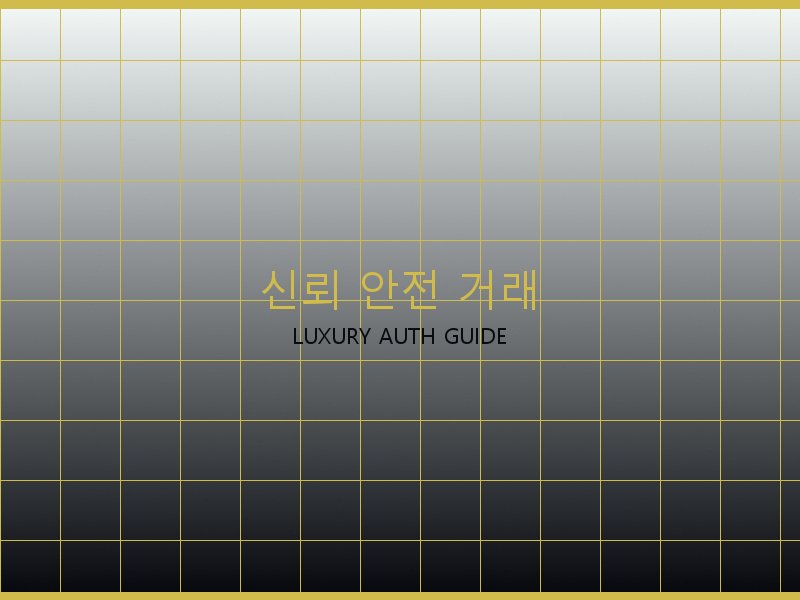 시계 레플리카 사이트 신뢰·안전 거래