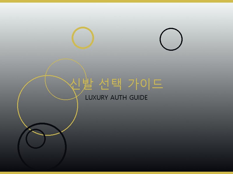 시계 레플리카 사이트 신발 선택 가이드