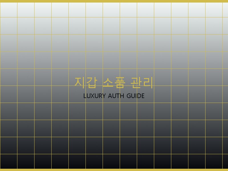 시계 레플리카 사이트 지갑·소품 관리